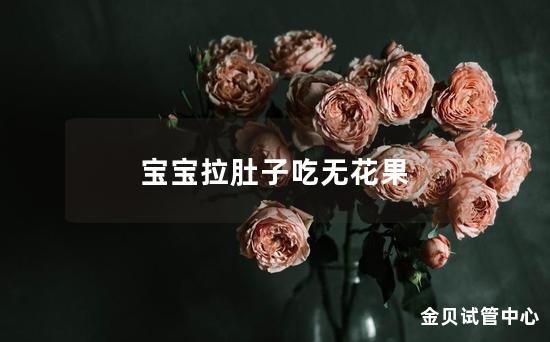 宝宝拉肚子吃无花果