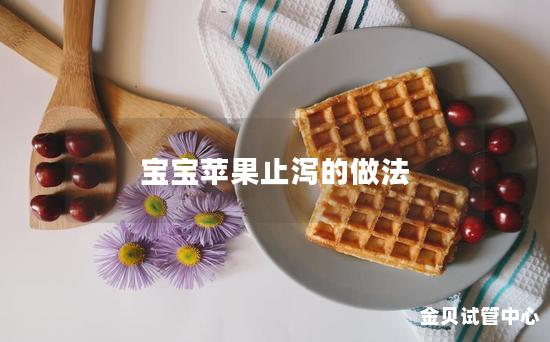 宝宝苹果止泻的做法