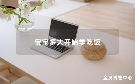 宝宝多大开始学吃饭