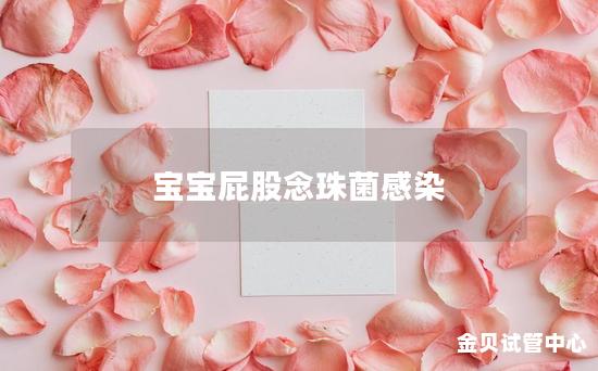 宝宝屁股念珠菌感染