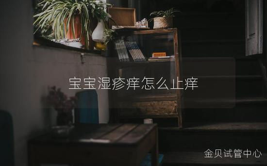 宝宝湿疹痒怎么止痒