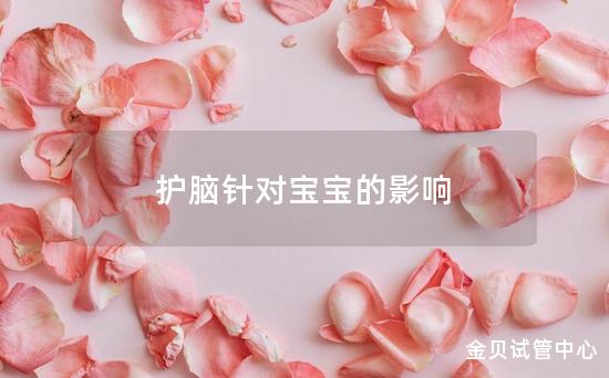 护脑针对宝宝的影响