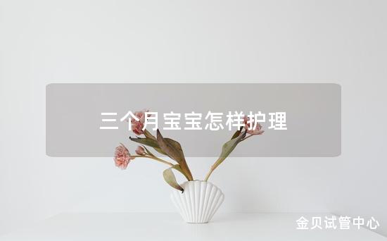 三个月宝宝怎样护理