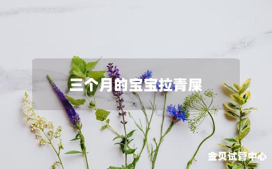 三个月的宝宝拉青屎