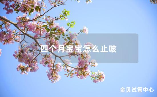 四个月宝宝怎么止咳