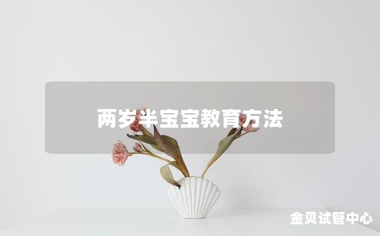 两岁半宝宝教育方法