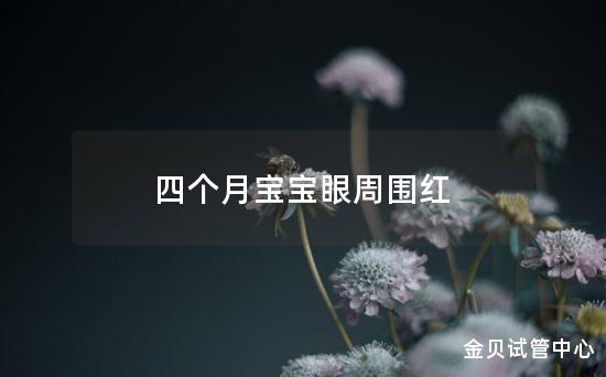 四个月宝宝眼周围红