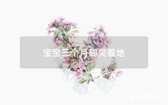 宝宝三个月脚尖着地