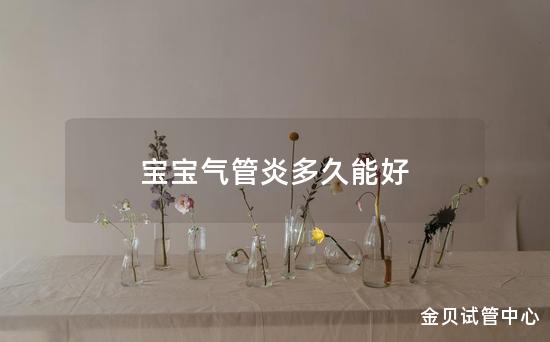 宝宝气管炎多久能好