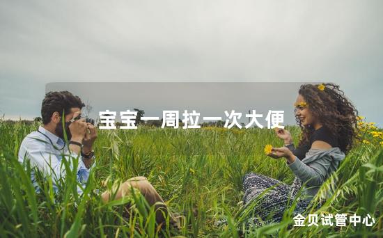 宝宝一周拉一次大便