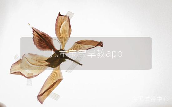 儿童宝宝早教app