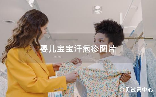 婴儿宝宝汗疱疹图片