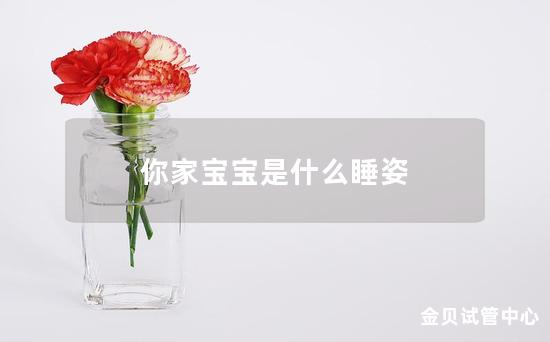 你家宝宝是什么睡姿