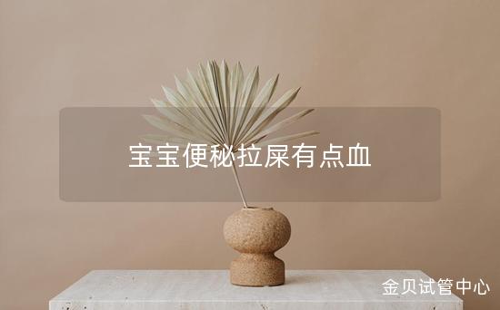 宝宝便秘拉屎有点血