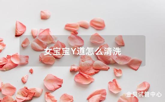 女宝宝Y道怎么清洗