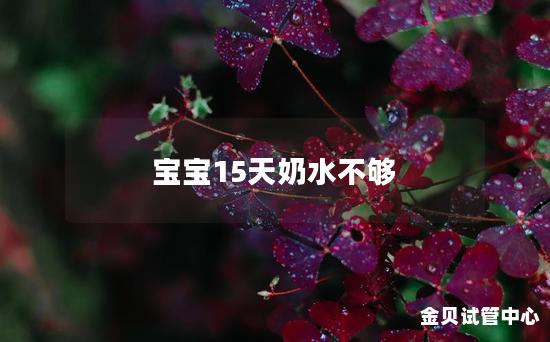 宝宝15天奶水不够