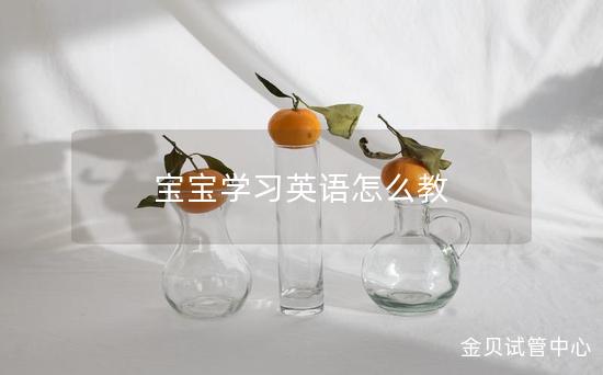 宝宝学习英语怎么教