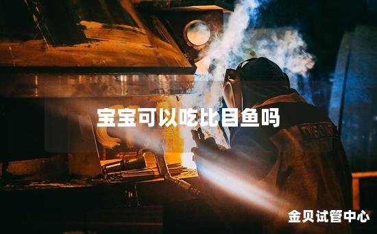 宝宝可以吃比目鱼吗