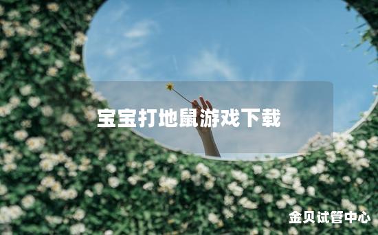 宝宝打地鼠游戏下载