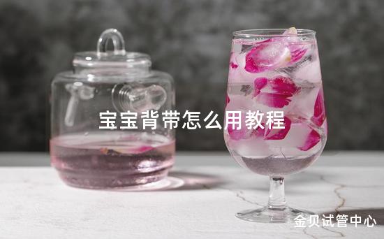 宝宝背带怎么用教程