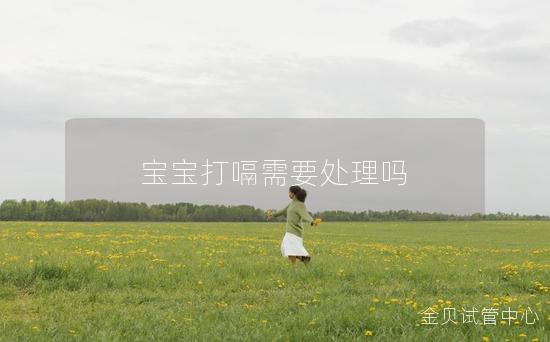 宝宝打嗝需要处理吗