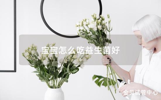 宝宝怎么吃益生菌好