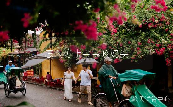 怎么防止宝宝咬奶头