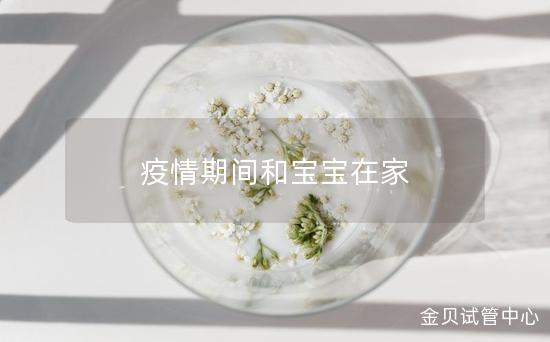 疫情期间和宝宝在家