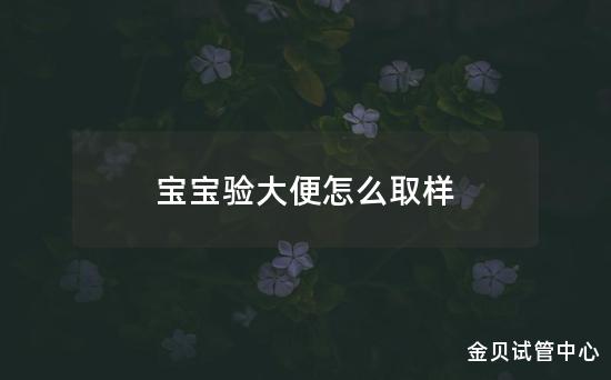 宝宝验大便怎么取样