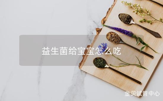 益生菌给宝宝怎么吃