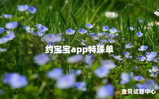 约宝宝app特殊单