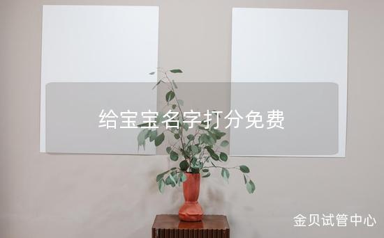 给宝宝名字打分免费