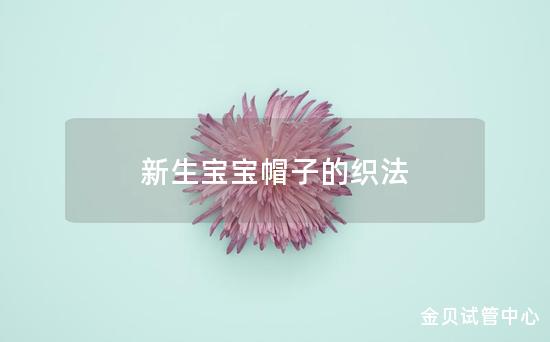 新生宝宝帽子的织法