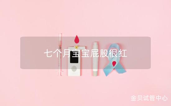 七个月宝宝屁股很红