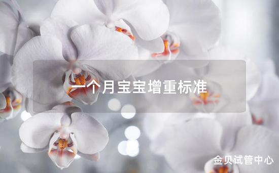 一个月宝宝增重标准