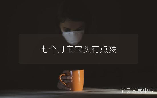 七个月宝宝头有点烫