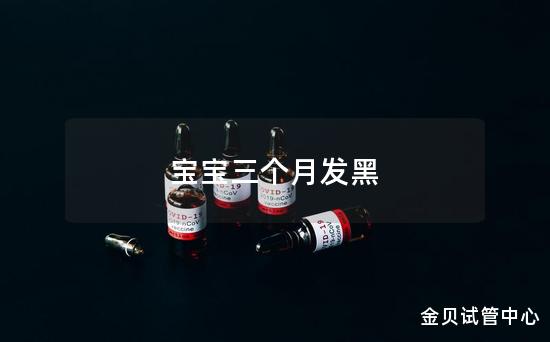 宝宝三个月发黑