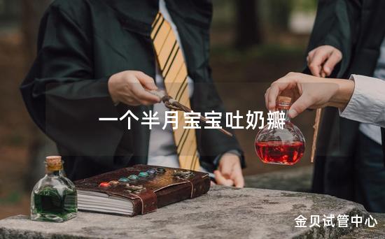 一个半月宝宝吐奶瓣