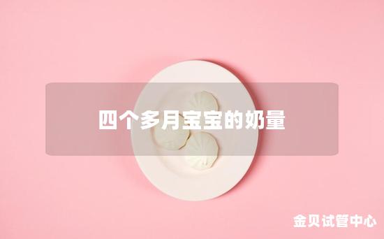 四个多月宝宝的奶量