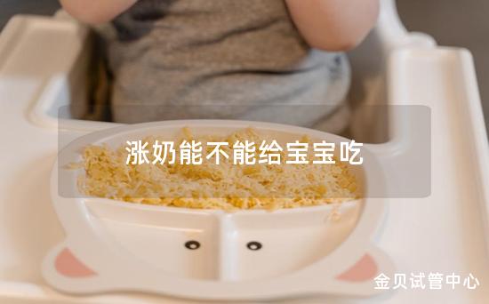 涨奶能不能给宝宝吃