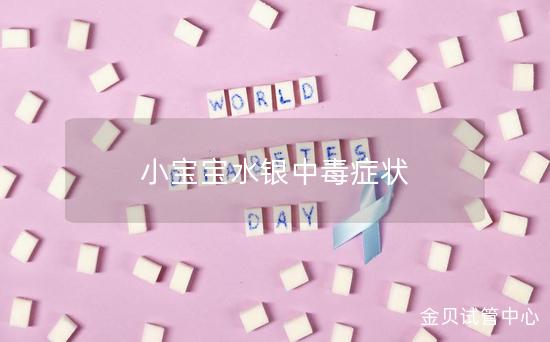 小宝宝水银中毒症状