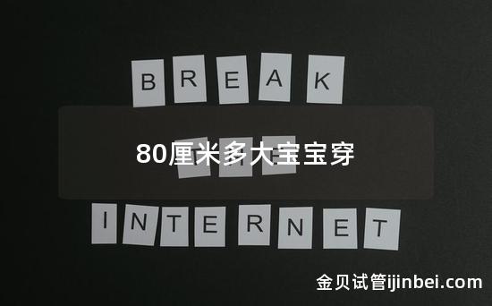 80厘米多大宝宝穿