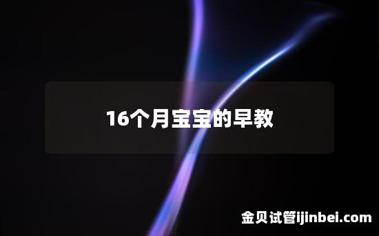 16个月宝宝的早教