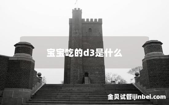 宝宝吃的d3是什么