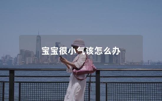 宝宝很小气该怎么办