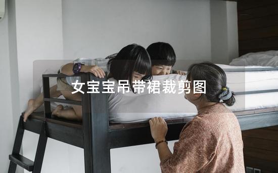 女宝宝吊带裙裁剪图