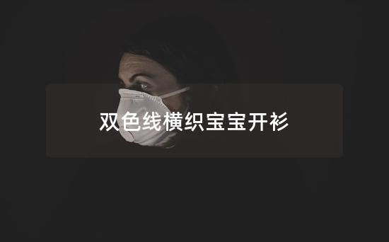 双色线横织宝宝开衫