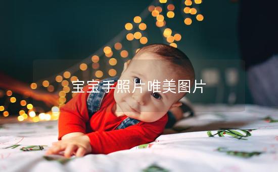 宝宝手照片唯美图片