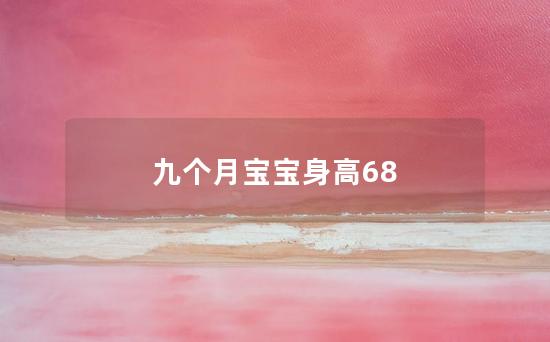 九个月宝宝身高68