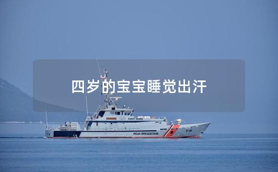 四岁的宝宝睡觉出汗